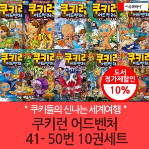 서울문화사 쿠키런 어드벤처 41-50번 10권세트