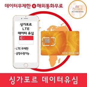 싱가포르유심 말레이시아 해외여행 5일 매일1GB 유심칩구매 공항수령