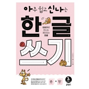 아주 쉽고 신나는 한글 쓰기. 3: 한 글자(1) : 이야기로 만나는 재미있는 한글