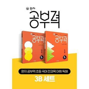 [가을책방] [비상교육] 완자 공부력 초등 국어 전과목 어휘 독해 3B 세트