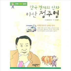 아산 정주영 (만화CEO열전)