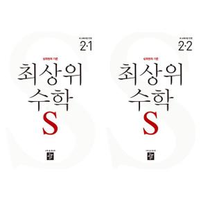 [디딤돌] 최상위 수학 S 초등 22학년 세트 (전2권/2024)