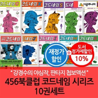 시공주니어 456북클럽 코드네임 시리즈 10권세트 재정가 3시출고