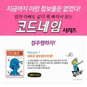 456북클럽 코드네임 시리즈 10권세트 재정가 3시출고