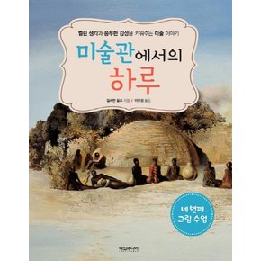 미술관에서의 하루: 네 번째 그림 수업 열린 생각과 풍부한 감성을 키워주는 미술 이야기