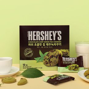 허쉬 초콜릿칩 제주녹차쿠키 1상자 제주도특산품 말차 과자 간식