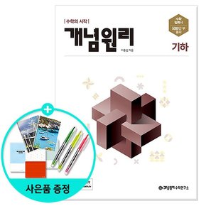 고등 수학 기하 2022년 /개념원리수학연구소