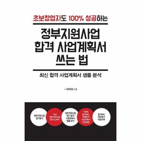 (POD) 정부지원사업 합격 사업계획서 쓰는 법 : 초보창업자도 100% 성공하는 (큰글자도서)