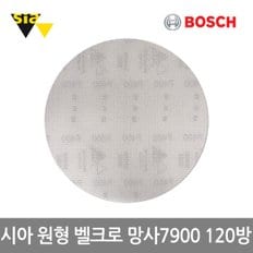 신형 시아 원형샌딩페이퍼  망사7900(5형 120방 50EA)