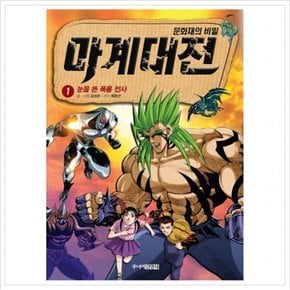 마계대전. 1: 눈을 뜬 폭룡 전사 : 문화재의 비밀