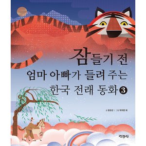  지경사 잠들기 전 엄마 아빠가 들려 주는 한국 전래 동화 3 (양장)