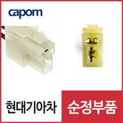 순정 커넥터 하네스 2핀 (F) 3Qmm (1832425022AS) 174198-1 케이블 배선 - SSG.COM