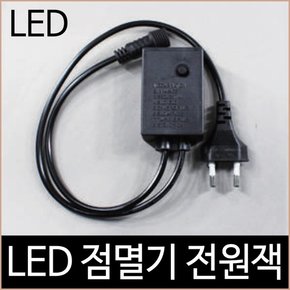 크리스마스 퍼스트 LED 연결 트리전구 점멸기 전원잭 검정/하얀선