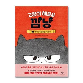 고양이 해결사 깜냥 1  아파트의 평화를 지켜라_P366808054