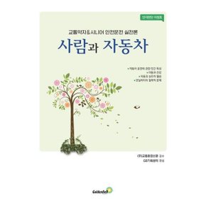 사람과 자동차 : 교통약자 amp; 시니어 안전운전 실천론