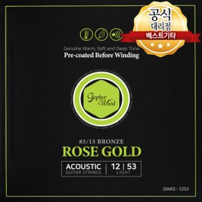 고팅현 로즈골드 GWAS-1253 통기타줄 빠른발송 합니다.