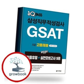 2026 원큐패스 직무적성검사 GSAT 5급 고졸채용