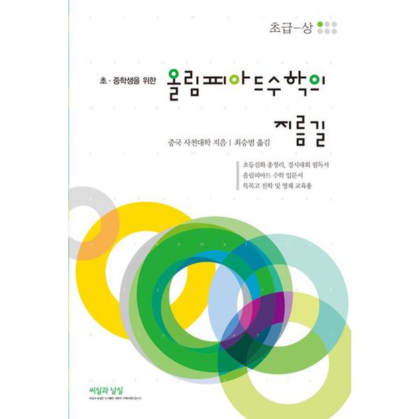 올림피아드 수학의 지름길: 초급(상)