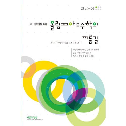 올림피아드 수학의 지름길: 초급(상)