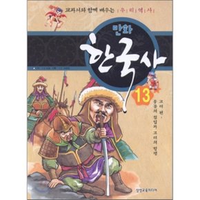 (중고/상)만화 한국사 13 고려편 : 몽골의 침입과 고려의 항쟁