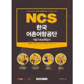 2021 NCS 한국어촌어항공단 직업기초능력검사 (일반직 채용대비)