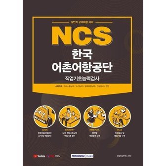  2021 NCS 한국어촌어항공단 직업기초능력검사 (일반직 채용대비)