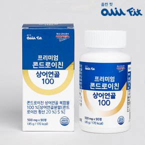[올린핏] 프리미엄 콘드로이친 상어연골 100 1박스(3개월분)