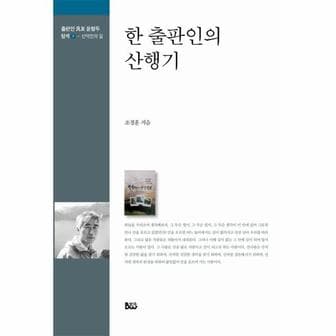 웅진북센 한 출판인의 산행기 : 산악인의 길 - 출판인 범우 윤형두 탐색 7