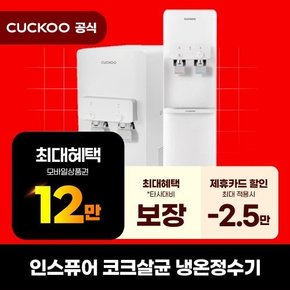 [렌탈] 쿠쿠 정수기 렌탈 코크살균 냉온정수기 CP-WS601SW 스탠드 의무5년