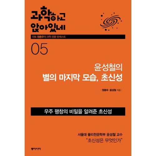 과학하고 앉아있네 5: 윤성철의 별의 마지막 모습, 초신성