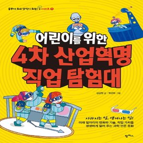 팜파스 어린이를 위한 4차 산업혁명 직업 탐험대