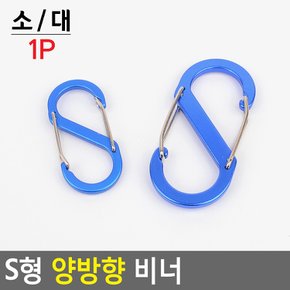 S자 비너 캠핑 물병 텐트 연결 고리 등산 카라 클립