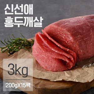 신선애 냉동 저지방 소고기 홍두깨살 슬라이스 3kg(200gX15팩)