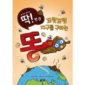 꼬릿꼬릿 지구를 구하는 똥 -  생각이 열리는 딱! 한 권 2 (양장)