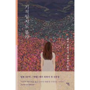 기적일지도 몰라 : 배우 최희서의 진화하는 마음