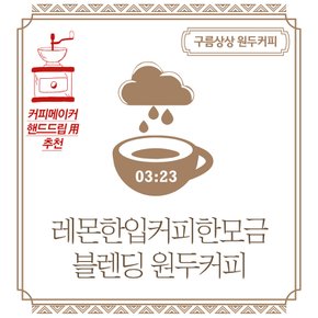 구름상상 레몬한입커피한모금 블렌딩 원두커피 500g