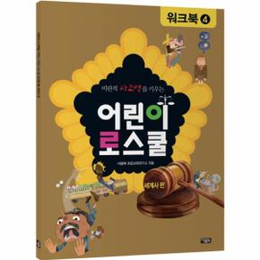 비판적 사고력을 키우는 어린이 로스쿨 워크북. 4: 세계사