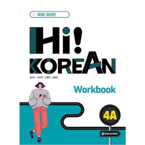 Hi! Korean 4A Workbook