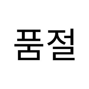 발편한 사무실 슬리퍼 통굽 푹신한 실내 거실화
