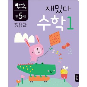 만5세 재밌다 수학 1 early learning : 분류, 공간, 측정, 시계, 달력, 화폐