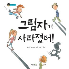 그림자가 사라졌어 (상상수프 창의동화 29) (양장)