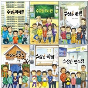 수상한 시리즈 세트 (전8권) - 편의점/ 도서관/ 학원/ 우리반/ 아파트/ 친구집/ 식당/ 화장실