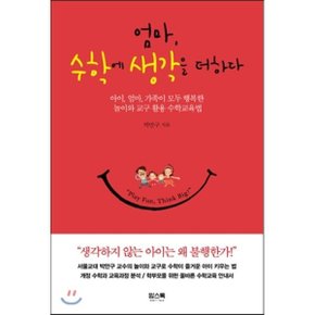 (중고/최상)엄마 수학에 생각을 더하다 : 아이 엄마 가족이 모두 행?...