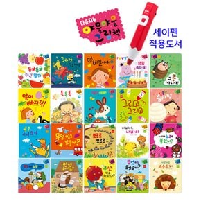 야물야물 그림책(20권) / 세이펜호환책
