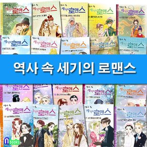 역사 속 세기의 로맨스 1-20 세트전20권/서동과선화공주.케네디와재클린.호동왕자와낙랑공주.그