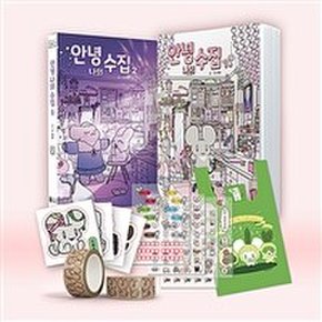 안녕, 나의 수집 1~2 세트 (초판한정 띠부스티커 2종 + 칼선 스티커 4종 + 크라프트 테이프 1개 + 포켓 장바구니 1개 포함 한정판) : 슈퍼 맥시멀리스트 무