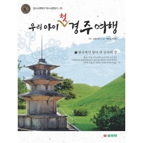 우리 아이 첫 경주 여행. 2: 땅속에서 찾아 낸 신라의 꿈