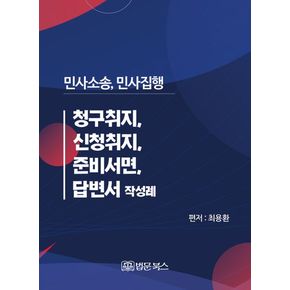 민사소송, 민사집행 청구취지, 신청취지, 준비서면, 답변서 작성례