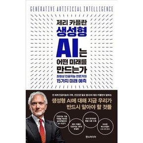 제리 카플란 생성형 AI는 어떤 미래를 만드는가  - 양장본 Hardcover