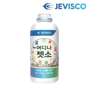 어디나 젯소 1.0L DIY 친환경 프라이머 셀프페인트 수성페인트 가구페인트